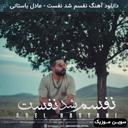 دانلود اهنگ نفسم شد نفست عادل باستانی